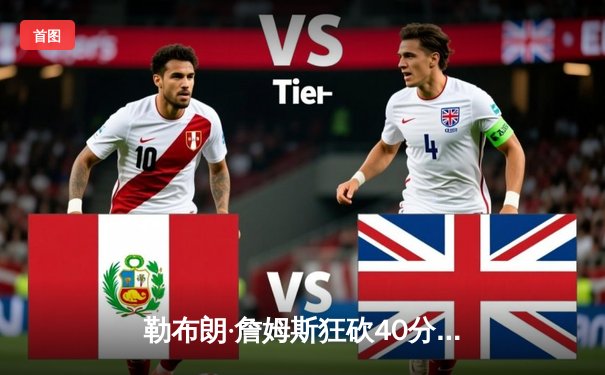 勒布朗·詹姆斯狂砍40分三双 湖人加时险胜凯尔特人终结三连败