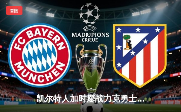 凯尔特人加时鏖战力克勇士，塔图姆44分创赛季新高