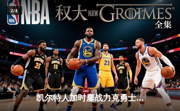 凯尔特人加时鏖战力克勇士，塔图姆44分创赛季新高 - 2