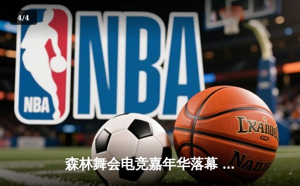 森林舞会电竞嘉年华落幕 中国战队“龙之队”逆袭夺冠 - 4