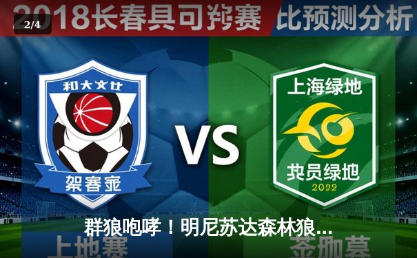 群狼咆哮！明尼苏达森林狼主场加时险胜掘金，爱德华兹43分创生涯季后赛新高 - 2