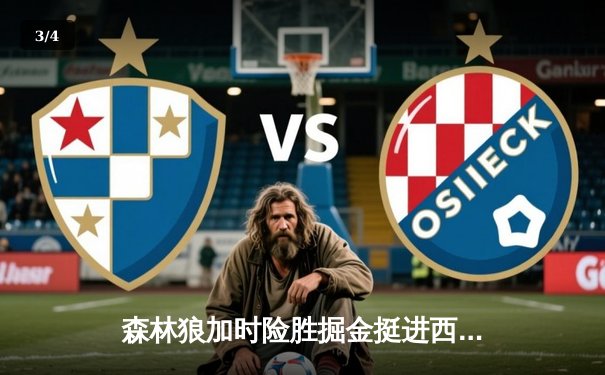 森林狼加时险胜掘金挺进西决 爱德华兹43分刷新个人季后赛纪录 - 3