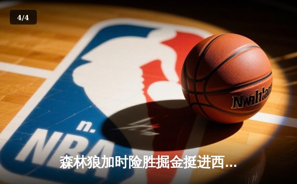 森林狼加时险胜掘金挺进西决 爱德华兹43分刷新个人季后赛纪录 - 4