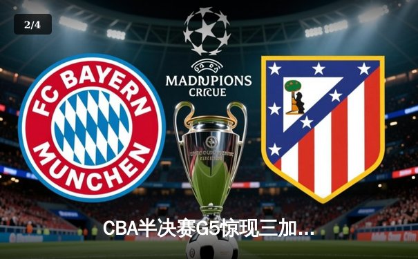 CBA半决赛G5惊现三加时鏖战 辽宁本钢逆转广东宏远挺进总决赛 - 2