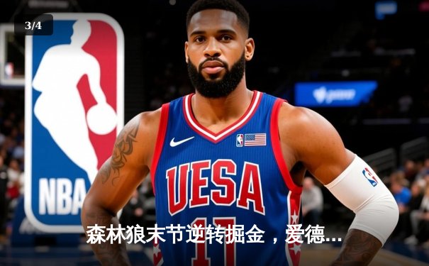 森林狼末节逆转掘金，爱德华兹43分创季后赛生涯新高 - 3