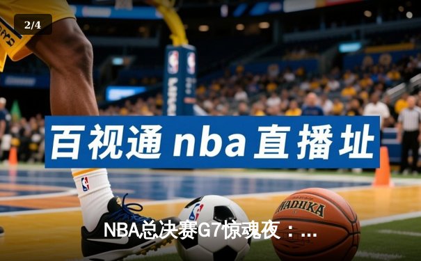 NBA总决赛G7惊魂夜：库里37分加冕FMVP，勇士险胜绿军夺四年第三冠 - 2