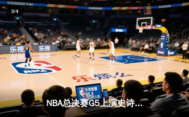 NBA总决赛G5上演史诗逆转 凯尔特人末节发力击败勇士夺赛点 - 3
