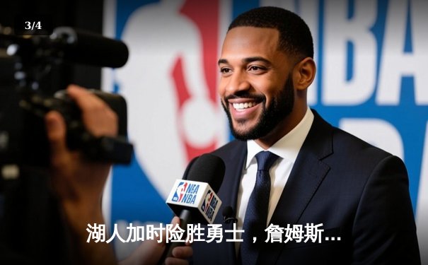 湖人加时险胜勇士，詹姆斯三双统治攻防 - 3