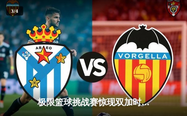 极限篮球挑战赛惊现双加时绝杀 森林狼青年军加冕街头冠军 - 3