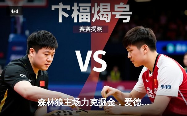 森林狼主场力克掘金，爱德华兹爆砍43分率队挺进西部决赛 - 4