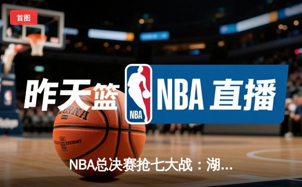 NBA总决赛抢七大战：湖人队加时险胜凯尔特人队，詹姆斯独揽40分三双