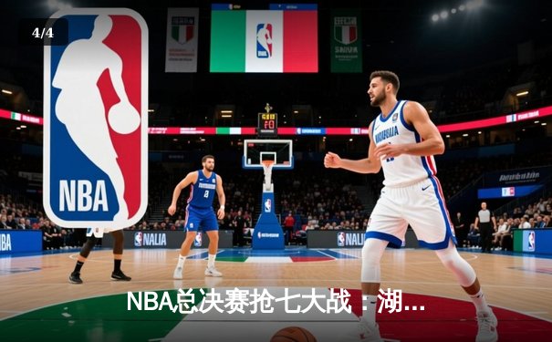NBA总决赛抢七大战：湖人队加时险胜凯尔特人队，詹姆斯独揽40分三双 - 4