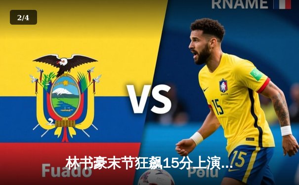 林书豪末节狂飙15分上演逆转好戏，北京首钢加时险胜广东宏远 - 2