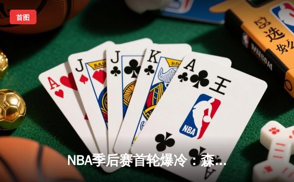 NBA季后赛首轮爆冷：森林狼客场加时逆转掘金，爱德华兹狂砍43分创生涯新高
