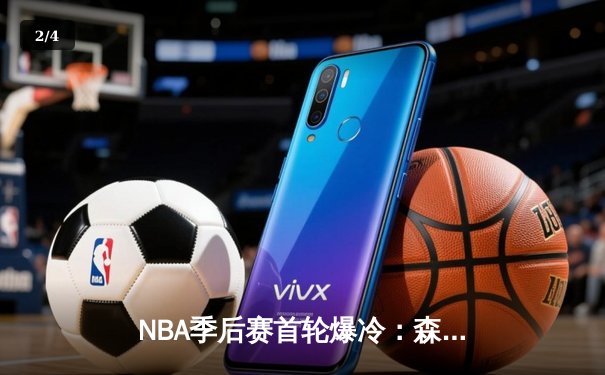 NBA季后赛首轮爆冷：森林狼客场加时逆转掘金，爱德华兹狂砍43分创生涯新高 - 2