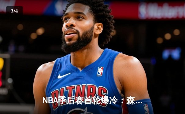 NBA季后赛首轮爆冷：森林狼客场加时逆转掘金，爱德华兹狂砍43分创生涯新高 - 3