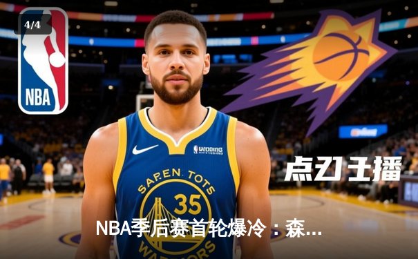 NBA季后赛首轮爆冷：森林狼客场加时逆转掘金，爱德华兹狂砍43分创生涯新高 - 4