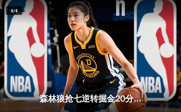 森林狼抢七逆转掘金20分 唐斯30+12率队时隔20年重返西决 - 4