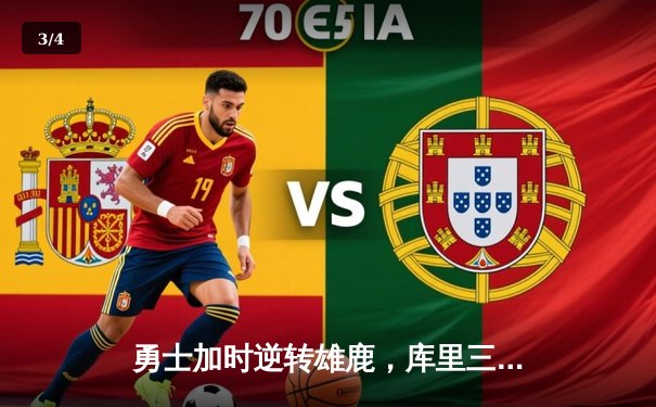 勇士加时逆转雄鹿，库里三分雨轰下36分创里程碑 - 3