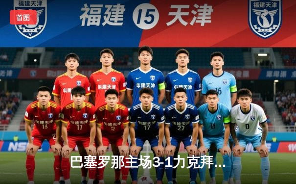 巴塞罗那主场3-1力克拜仁，梅西双响主导欧冠关键战