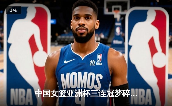 中国女篮亚洲杯三连冠梦碎，日本队逆转夺冠创历史 - 3