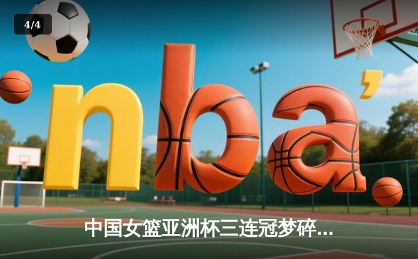 中国女篮亚洲杯三连冠梦碎，日本队逆转夺冠创历史 - 4