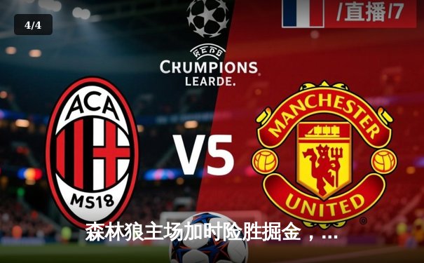 森林狼主场加时险胜掘金，爱德华兹狂砍41分率队挺进西部决赛 - 4