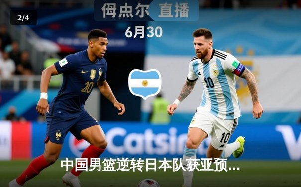 中国男篮逆转日本队获亚预赛关键胜利 胡金秋独砍28分统治内线 - 2