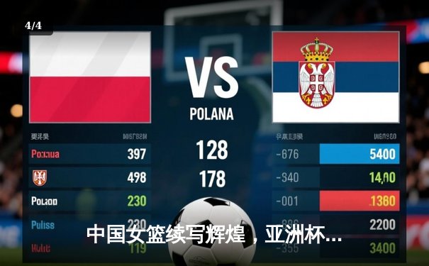 中国女篮续写辉煌，亚洲杯决赛力克日本队成功卫冕 - 4