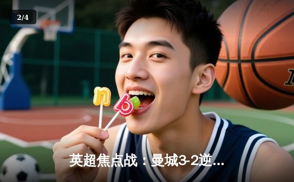 英超焦点战：曼城3-2逆转利物浦，哈兰德双响锁定胜局 - 2