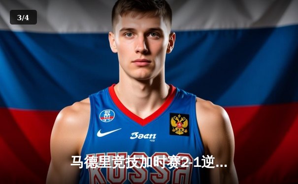 马德里竞技加时赛2-1逆转拜仁慕尼黑，时隔七年再夺欧冠冠军 - 3