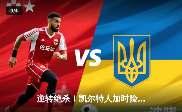 逆转绝杀！凯尔特人加时险胜勇士，塔图姆44分创赛季新高 - 3