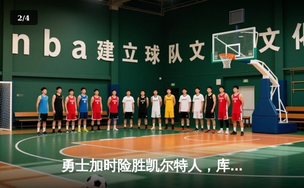 勇士加时险胜凯尔特人，库里狂砍43分刷新总决赛纪录 - 2