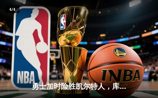 勇士加时险胜凯尔特人，库里狂砍43分刷新总决赛纪录 - 4