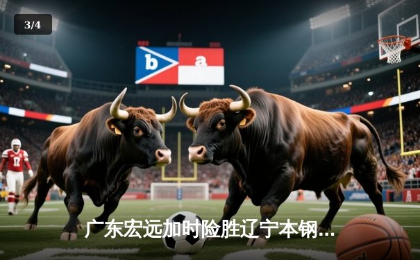 广东宏远加时险胜辽宁本钢 CBA总决赛上演史诗级对决 - 3