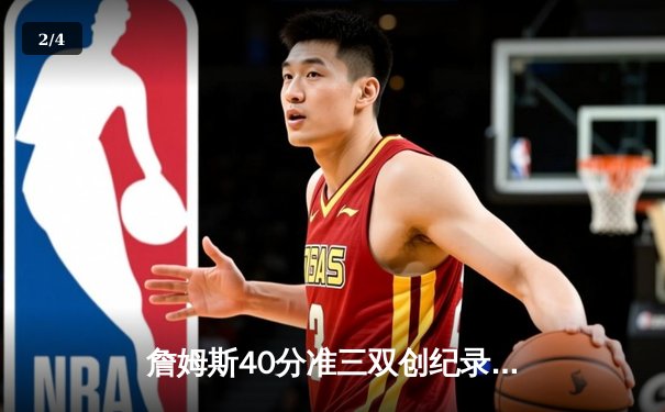 詹姆斯40分准三双创纪录，湖人加时险胜勇士晋级西部决赛 - 2