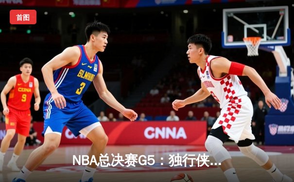 NBA总决赛G5：独行侠绝地逆转，东契奇三双率队险胜凯尔特人
