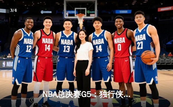 NBA总决赛G5：独行侠绝地逆转，东契奇三双率队险胜凯尔特人 - 3