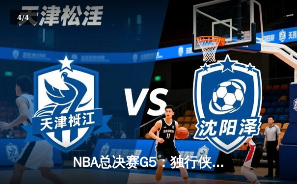 NBA总决赛G5：独行侠绝地逆转，东契奇三双率队险胜凯尔特人 - 4