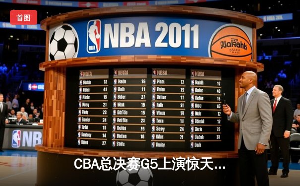 CBA总决赛G5上演惊天逆转 辽宁本钢加时险胜广东宏远夺赛点