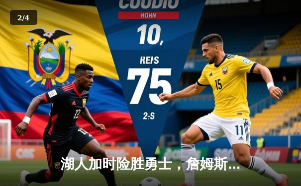 湖人加时险胜勇士，詹姆斯三双库里空砍40分 - 2