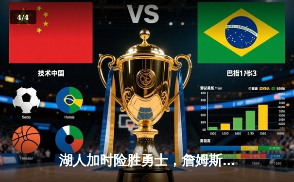 湖人加时险胜勇士，詹姆斯三双库里空砍40分 - 4