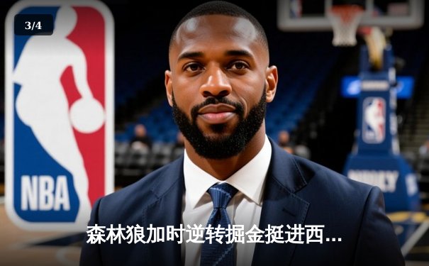 森林狼加时逆转掘金挺进西决，爱德华兹43分创生涯季后赛新高 - 3