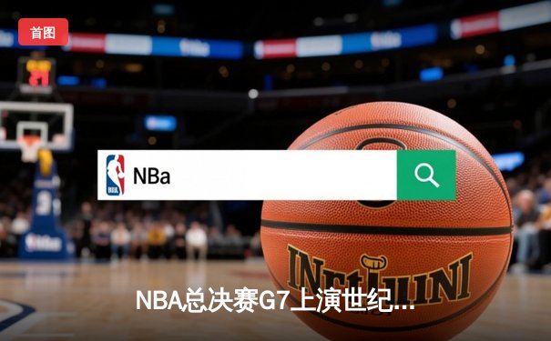 NBA总决赛G7上演世纪逆转 丹佛掘金加时险胜热火再夺总冠军