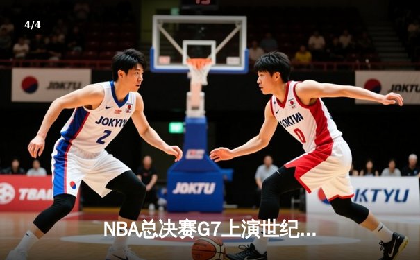 NBA总决赛G7上演世纪逆转 丹佛掘金加时险胜热火再夺总冠军 - 4