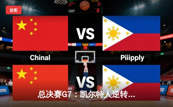 总决赛G7：凯尔特人逆转独行侠，塔图姆31+11加冕队史第18冠