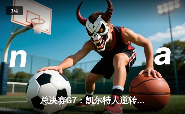 总决赛G7：凯尔特人逆转独行侠，塔图姆31+11加冕队史第18冠 - 3