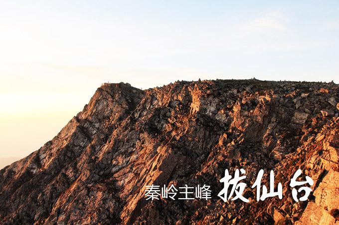 漫步秦岭之巅 太白山休闲观光之旅——绿洲户外远线活动纪实